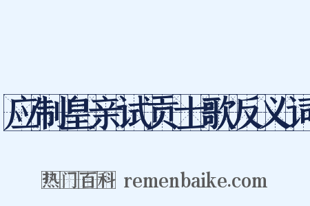 应制皇亲试贡士歌反义词是什么意思的图片
